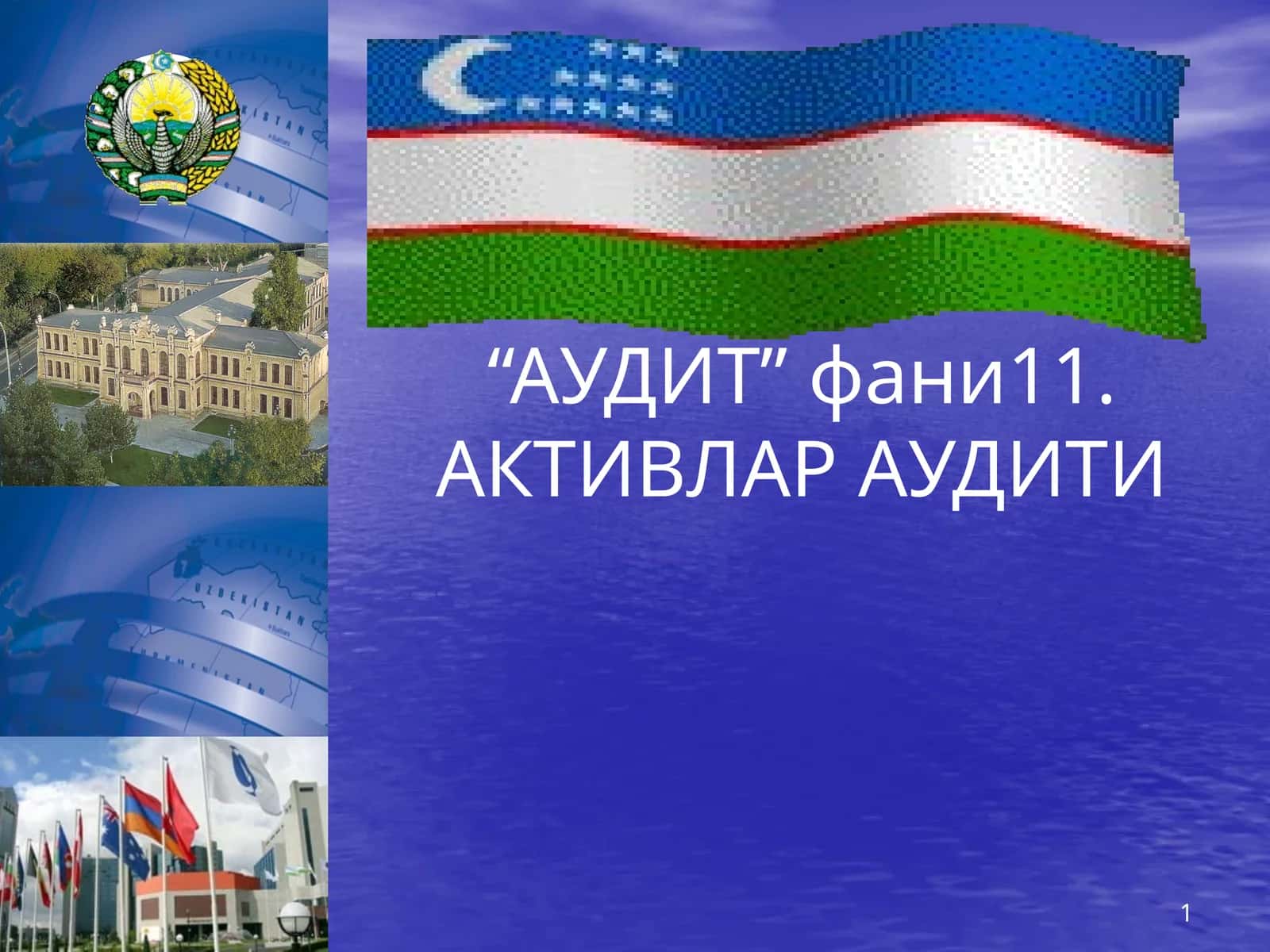 АКТИВЛАР АУДИТИ 1