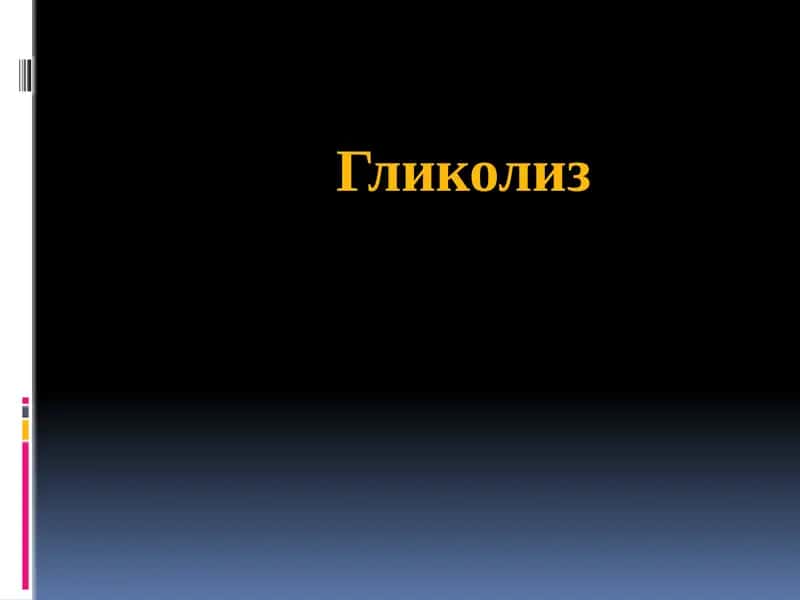Гликолиз 1