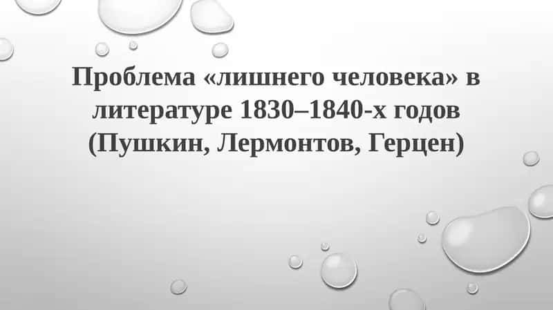 Проблема«лишнегочеловека» влитературе1830–1840-хгодов(Пушкин,Лермонтов,Герцен) 1