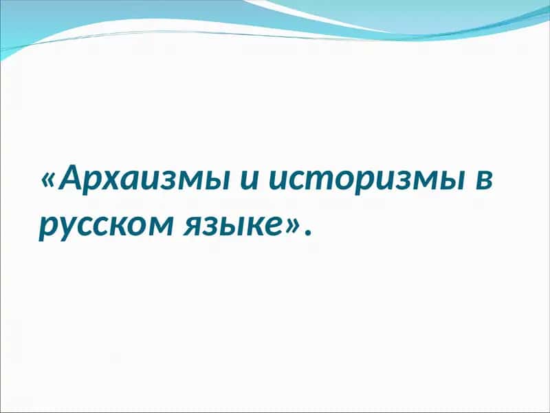 Архаизмы и историзмы в русском языке 1