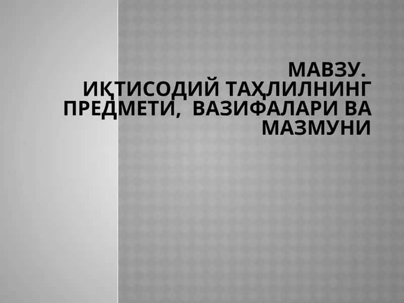 Иқтисoдий тaҳлилнинг предмети, вaзифaлaри ва мазмуни 1