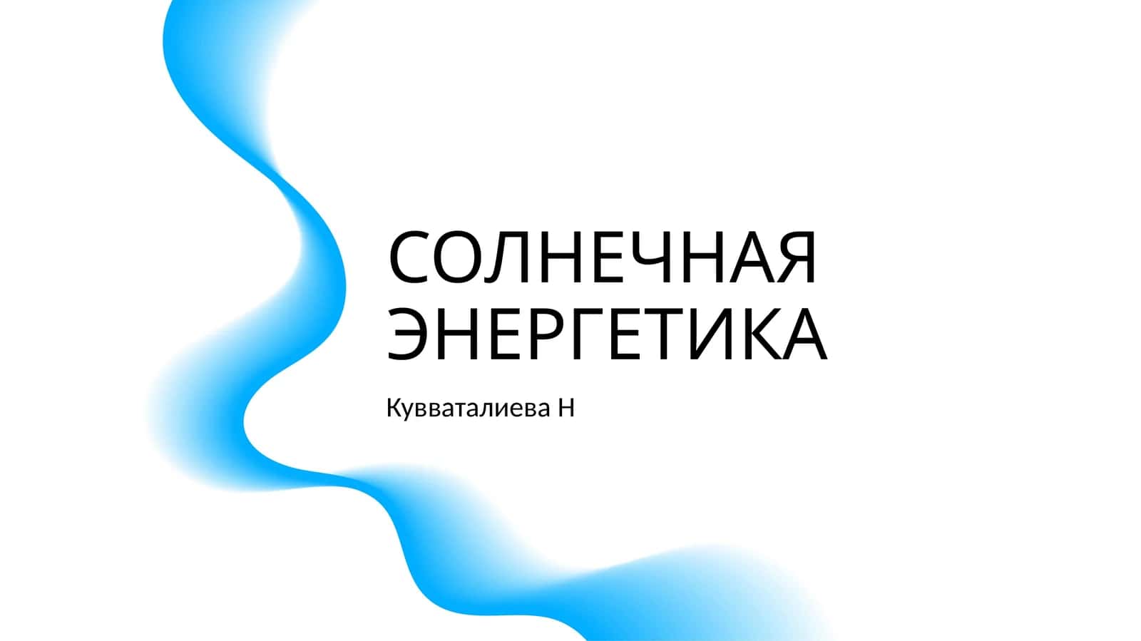 СОЛНЕЧНАЯ ЭНЕРГЕТИКА 1