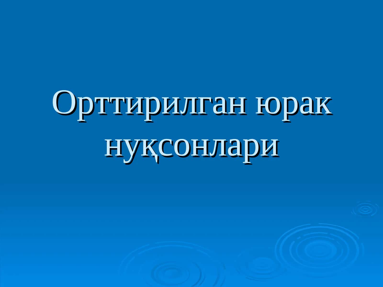 Орттирилганюрак нуқсонлари 1