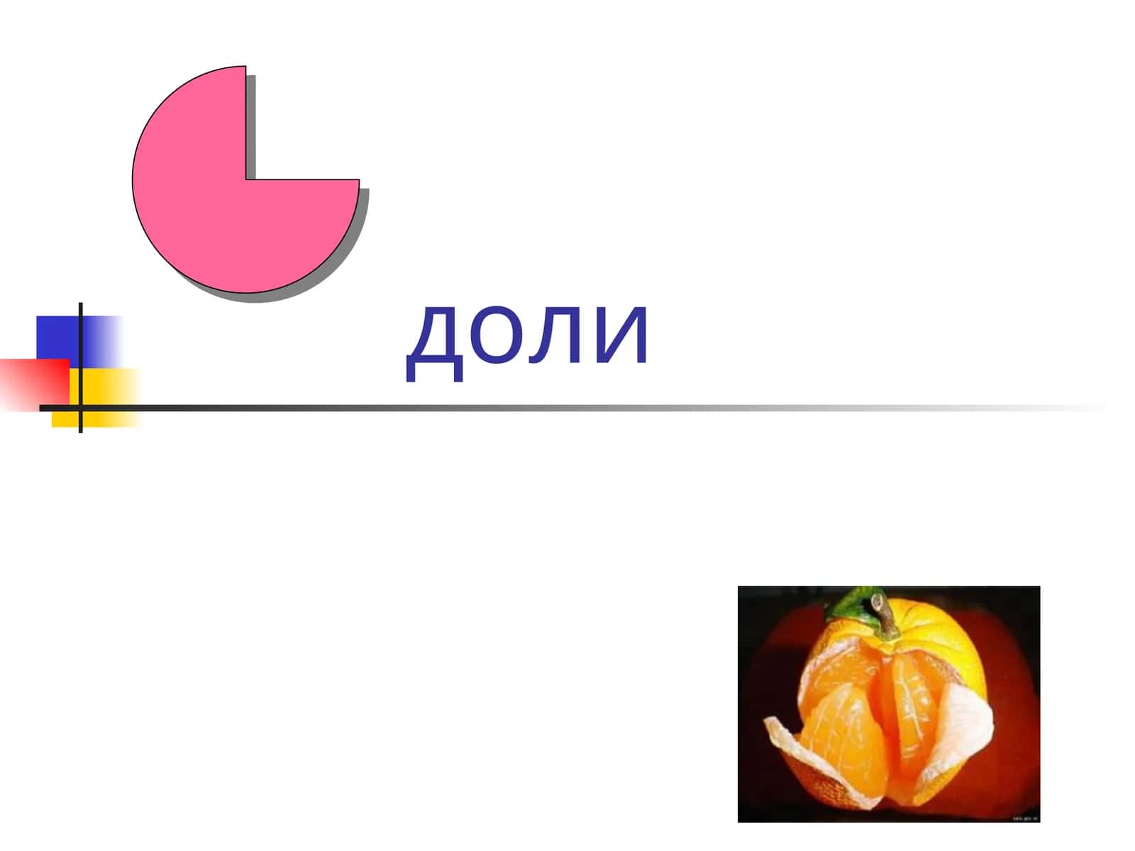 Доли 1