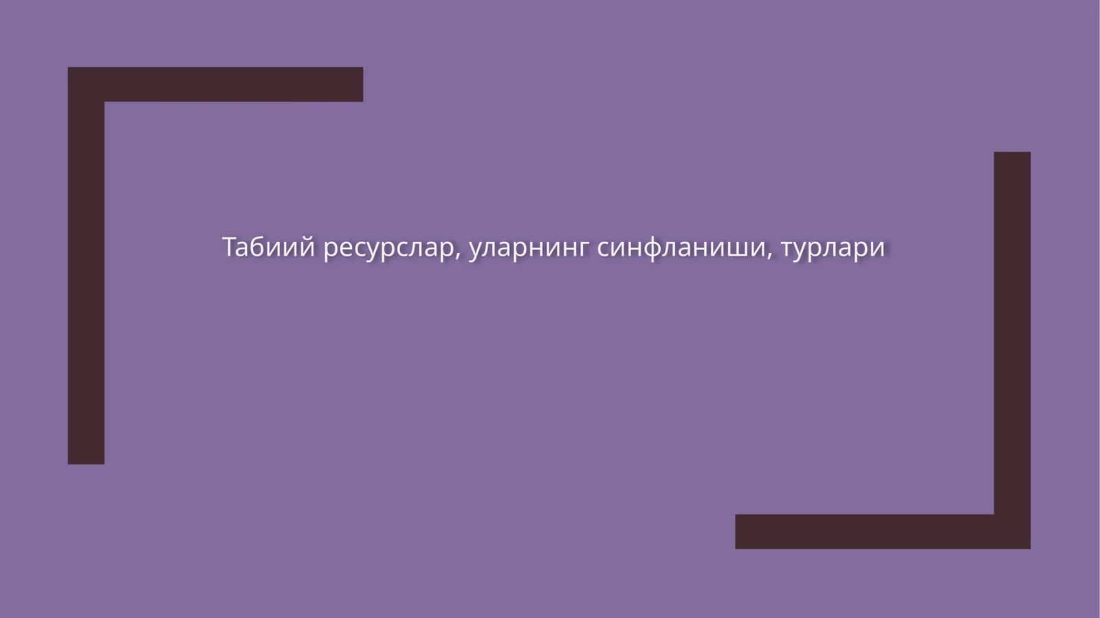 Табиий ресурслар, уларнинг синфланиши, турлари 1