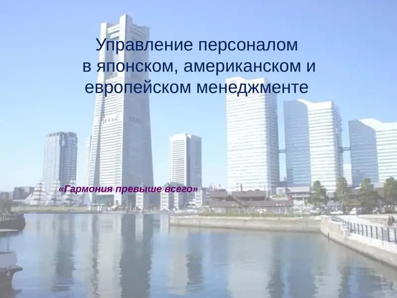 Философия управления персоналом 1
