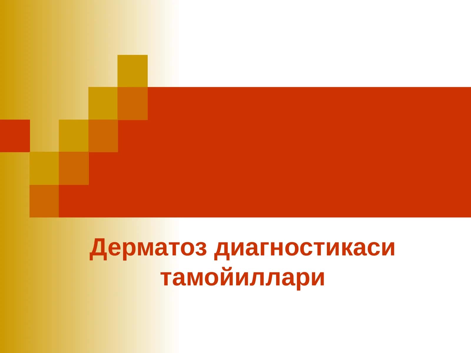 Дерматоз диагностикаси тамойиллари 1