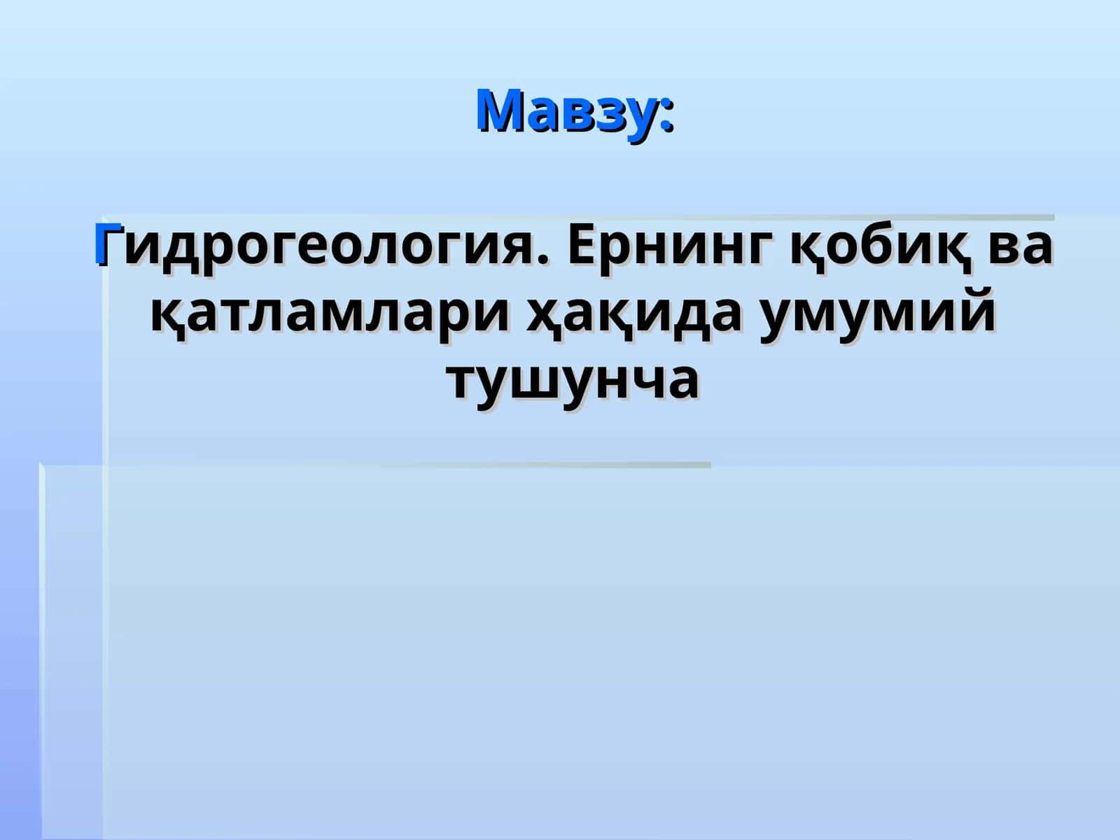Гидрогеология. Ернинг қобиқ ва қатламлари ҳақида умумий тушунча 1