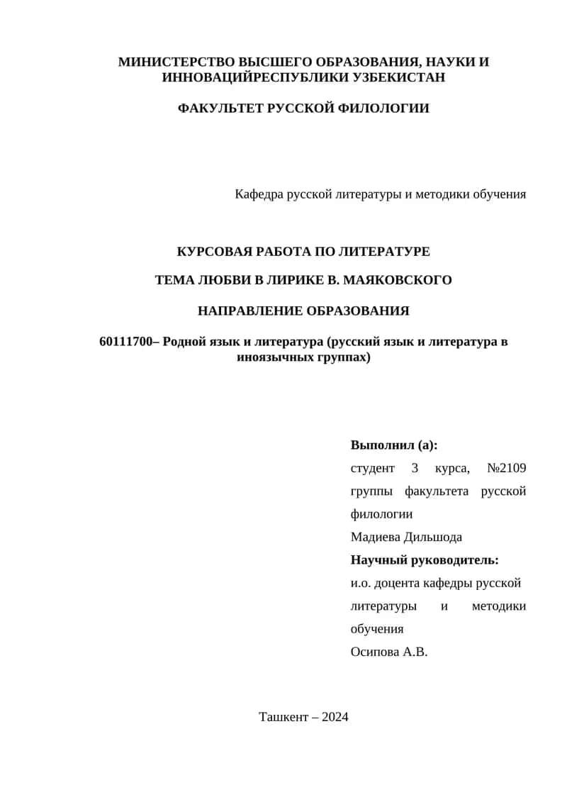 КУРСОВАЯ РАБОТА ПО ЛИТЕРАТУРЕ ТЕМА ЛЮБВИ В ЛИРИКЕ В. МАЯКОВСКОГО 1