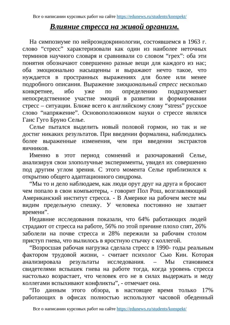 Влияние стресса на живой организм 1