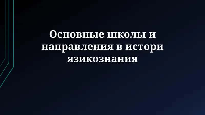 Основные школы и направления висториязикознания 1