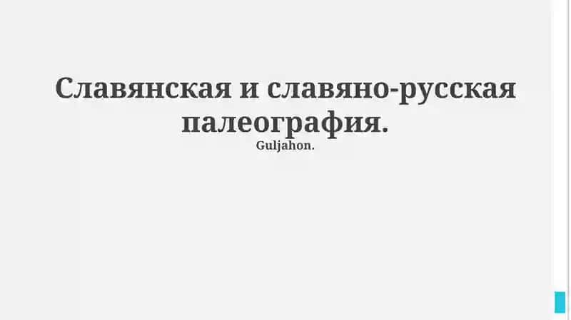 Славянская и славяно-русская палеография