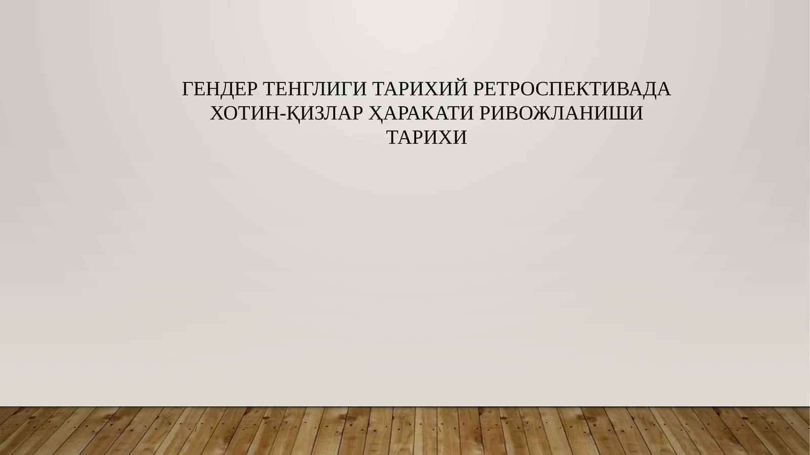 Ҳотин қизлар ҳуқуқлари 1