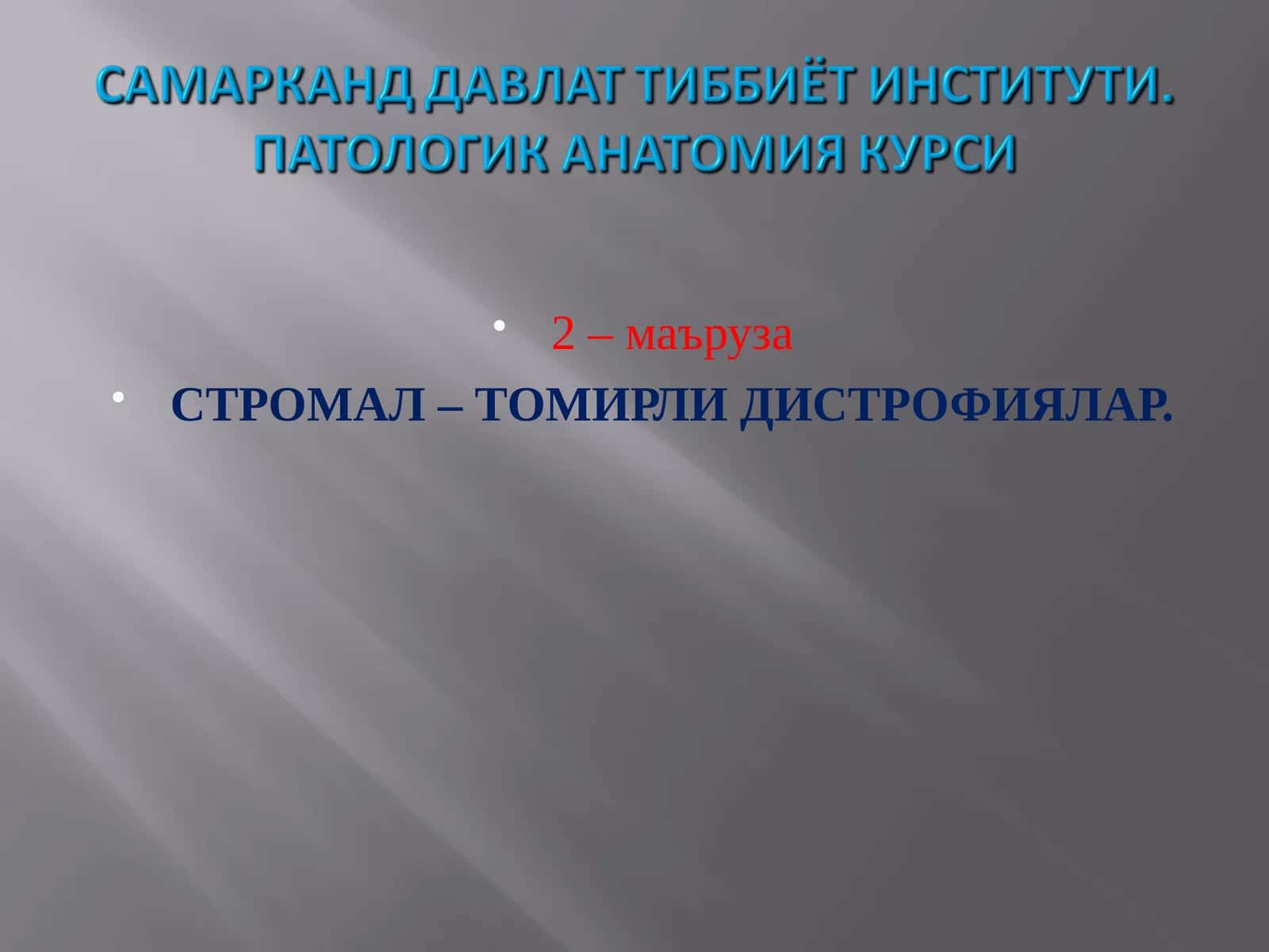 СТРОМАБУ - ТОМИРЛИ ДИСТРОФИЯЛАР 1