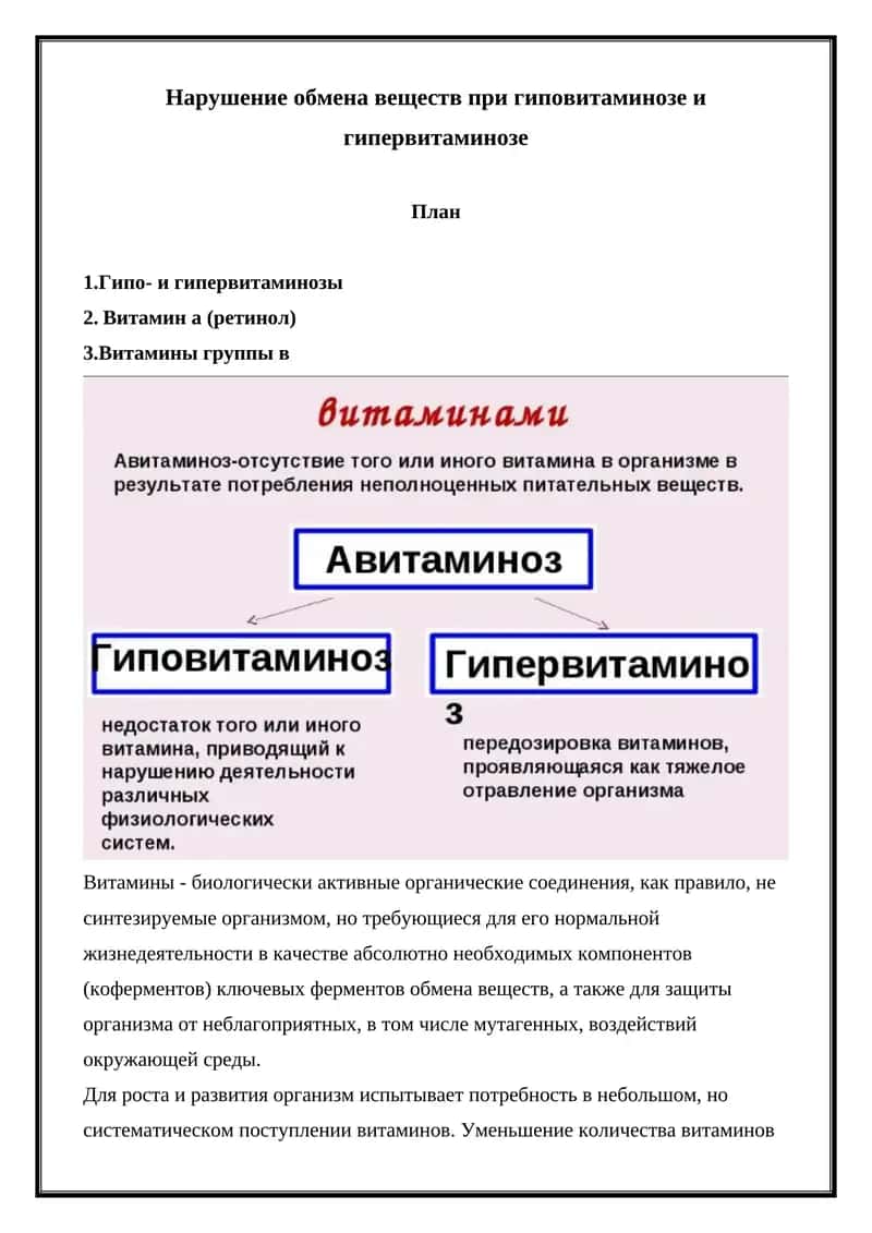 Нарушение обмена веществ при гиповитаминозе и гипервитаминозе 1