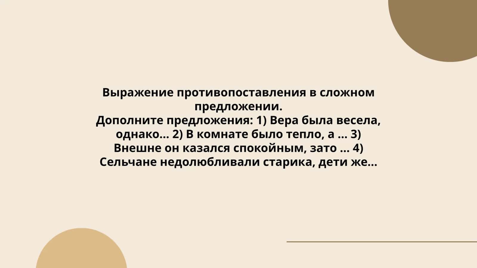 Выражение противопоставления в сложном предложении 1