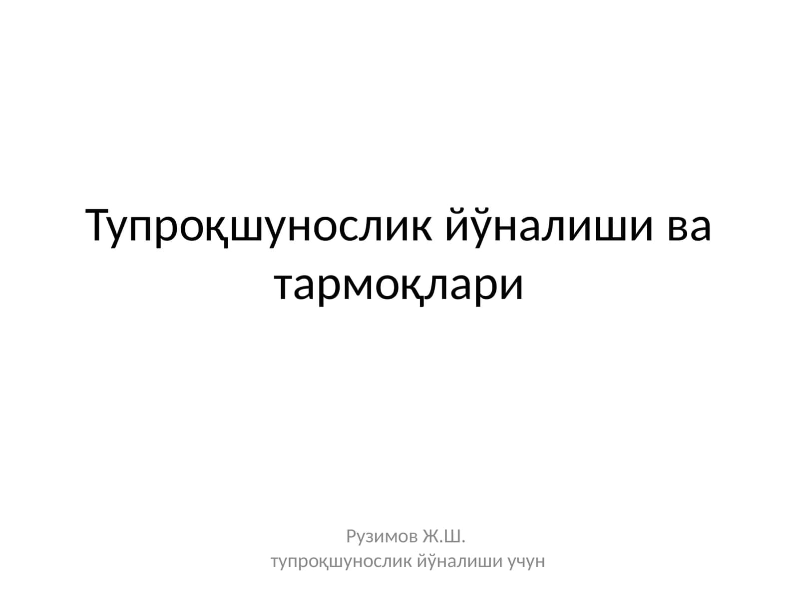 Тупроқшунослик йўналиши ва тармоқлари 1