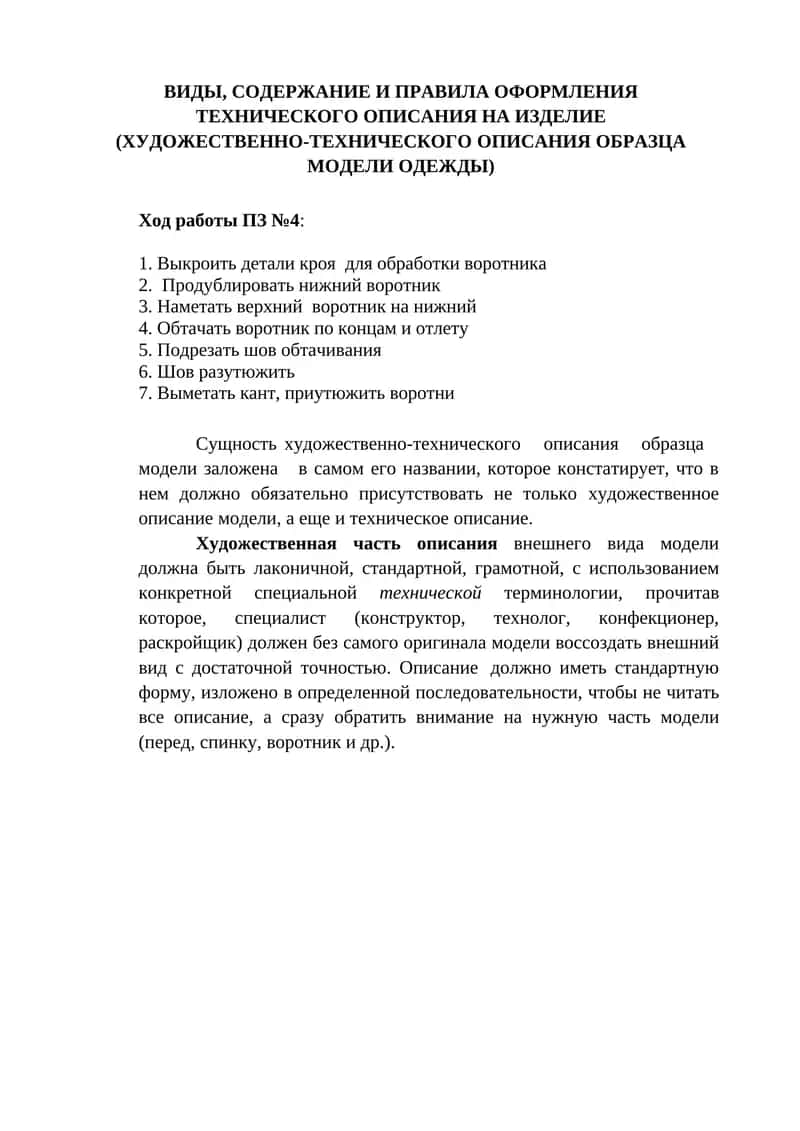 Художественно-техническое описание образца модели одежды 1