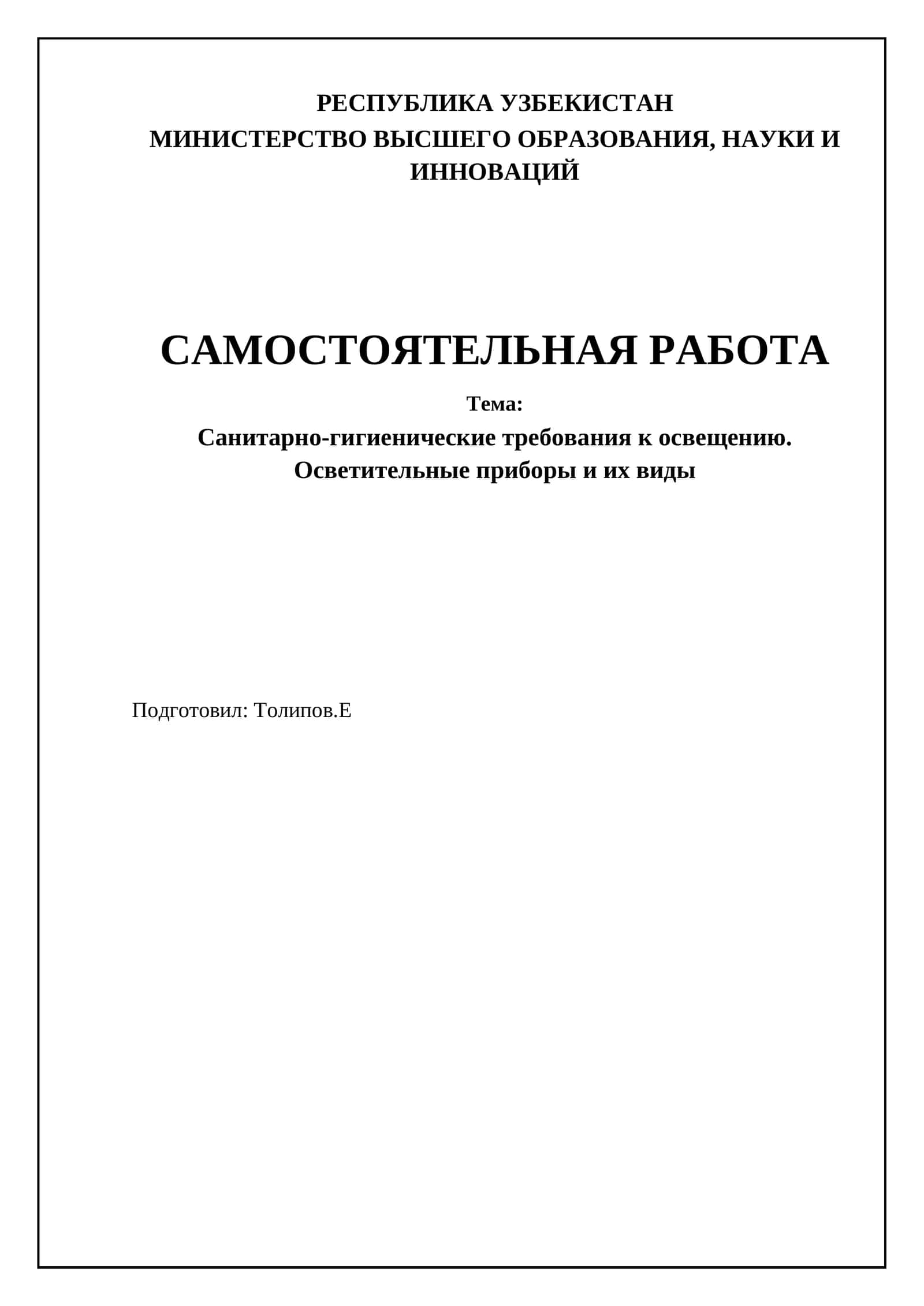 Санитарно-гигиенические требования к освещению. Осветительные приборы и их виды 1
