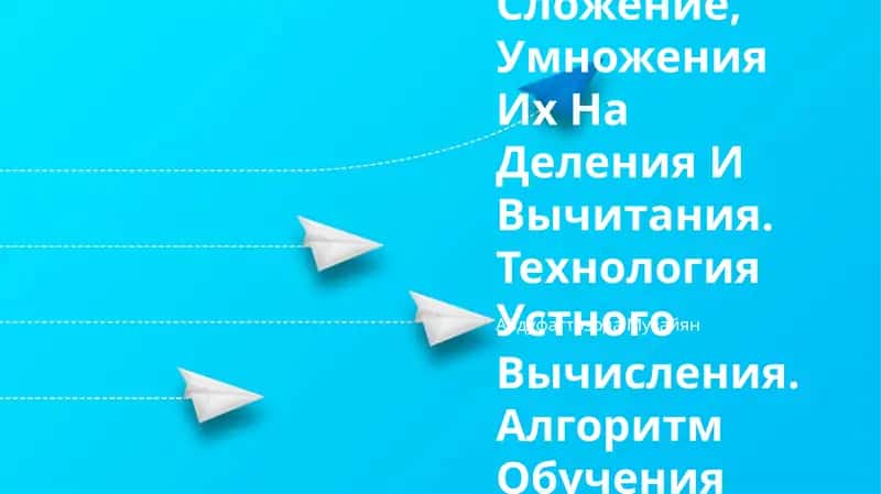 Обучение Таблицам Сложение, Умножения Их На Деления И Вычитания. Технология Устного Вычисления. Алгоритм Обучения Письменного Вычисления 1