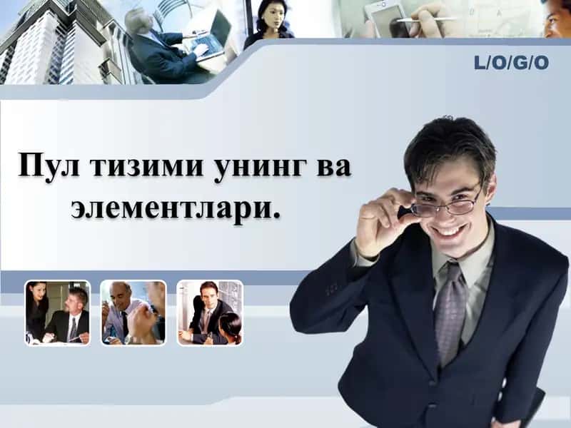 Пул тизими унинг ва элементлари. 1