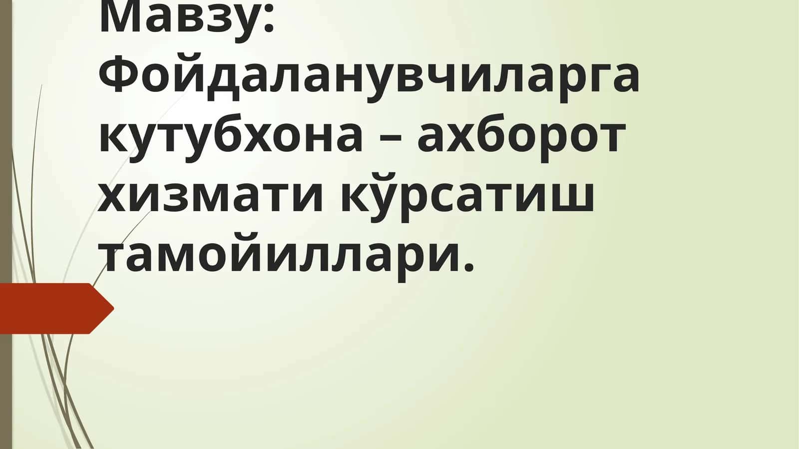 Фойдаланувчиларга кутубхона–ахборот хизмати кўрсатиш тамойиллари 1