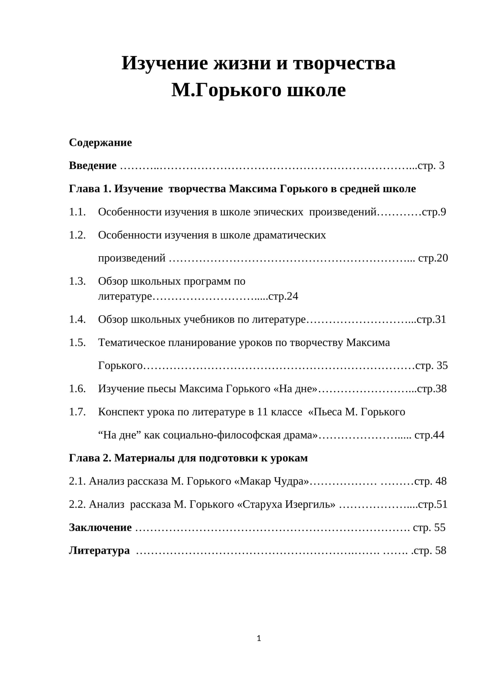 Изучение жизни и творчества М.Горького школе 1