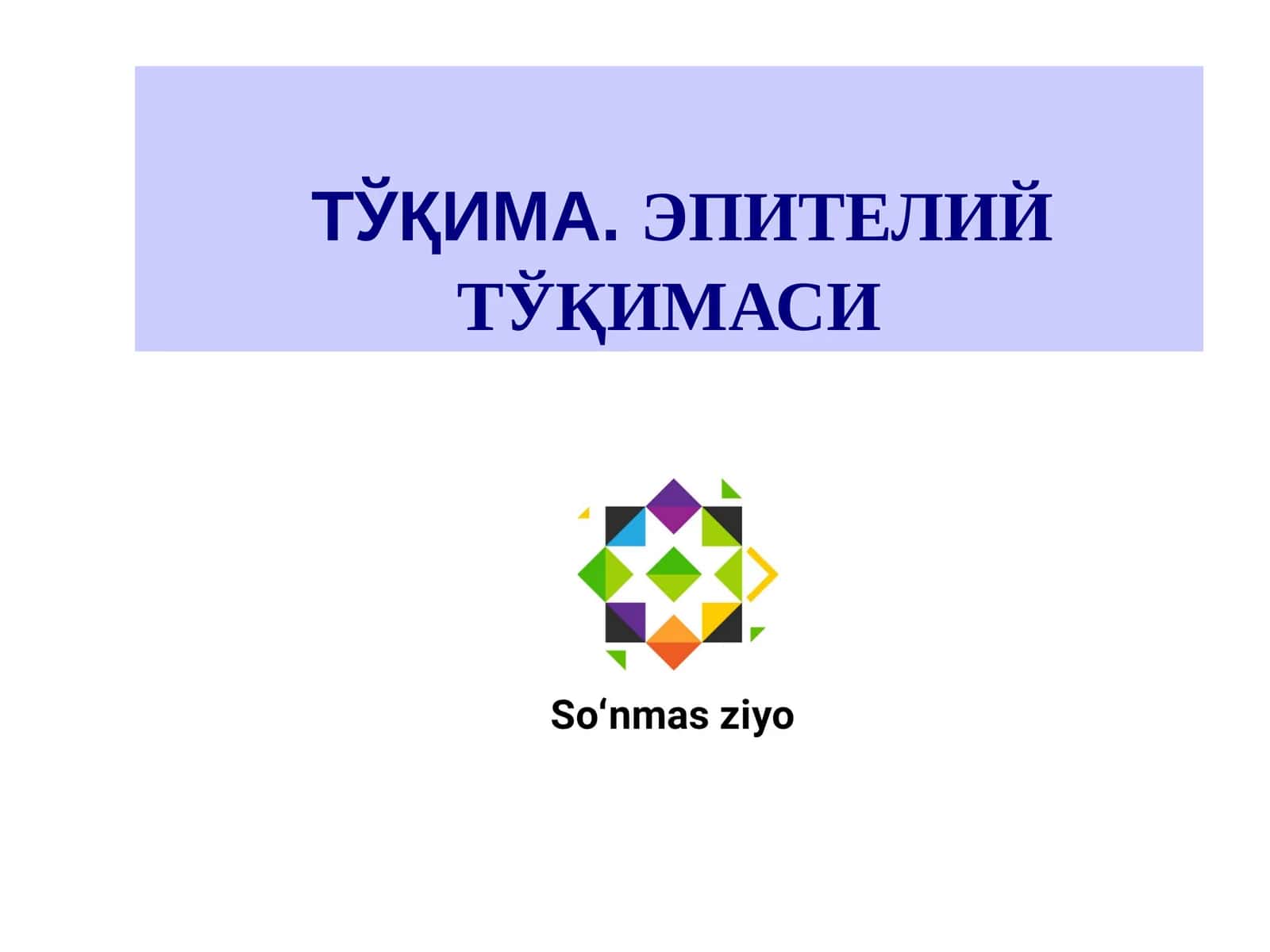 ТЎҚИМА.ЭПИТЕЛИЙ ТЎҚИМАСИ 1