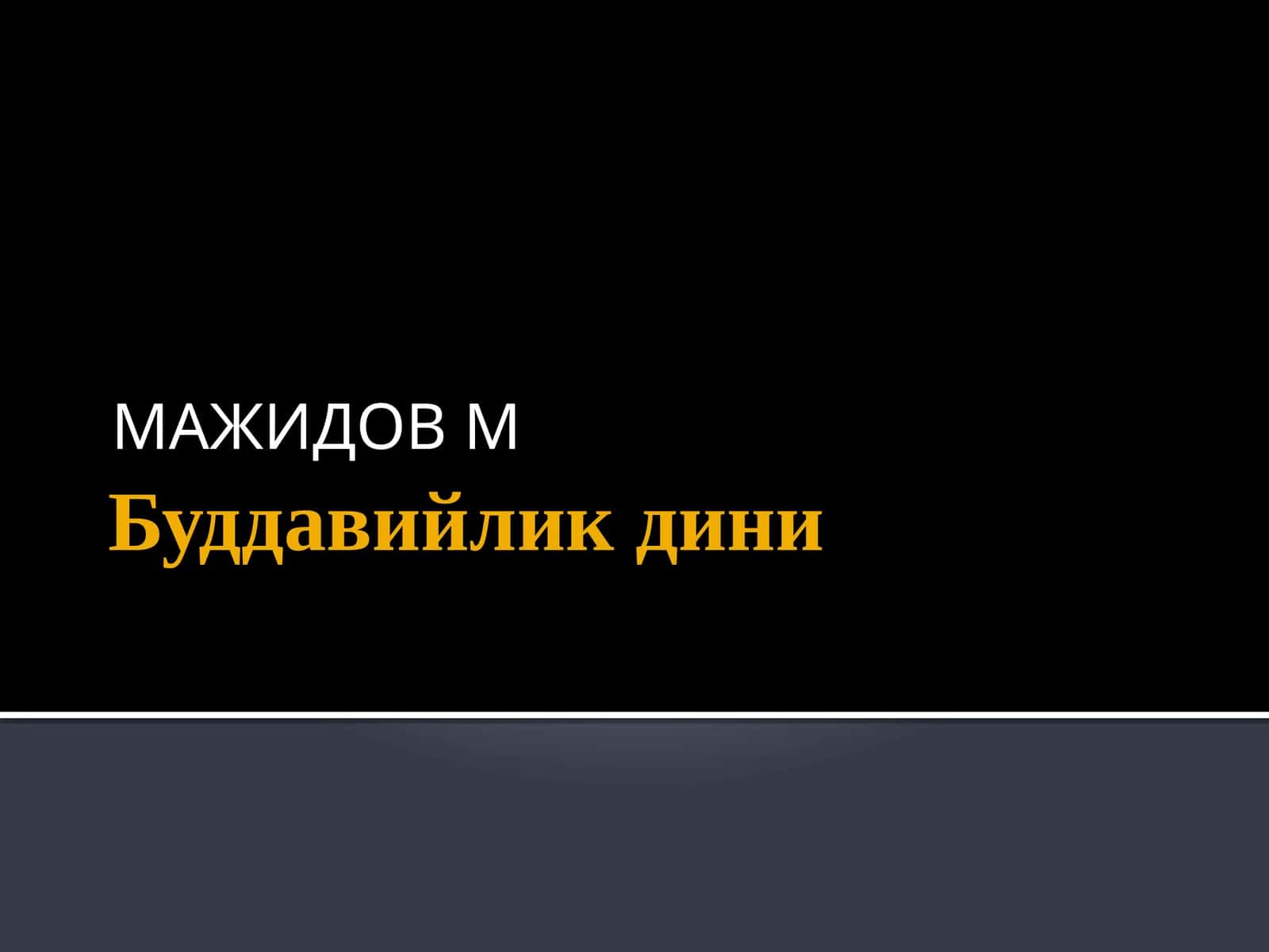 Буддавийликдини 1