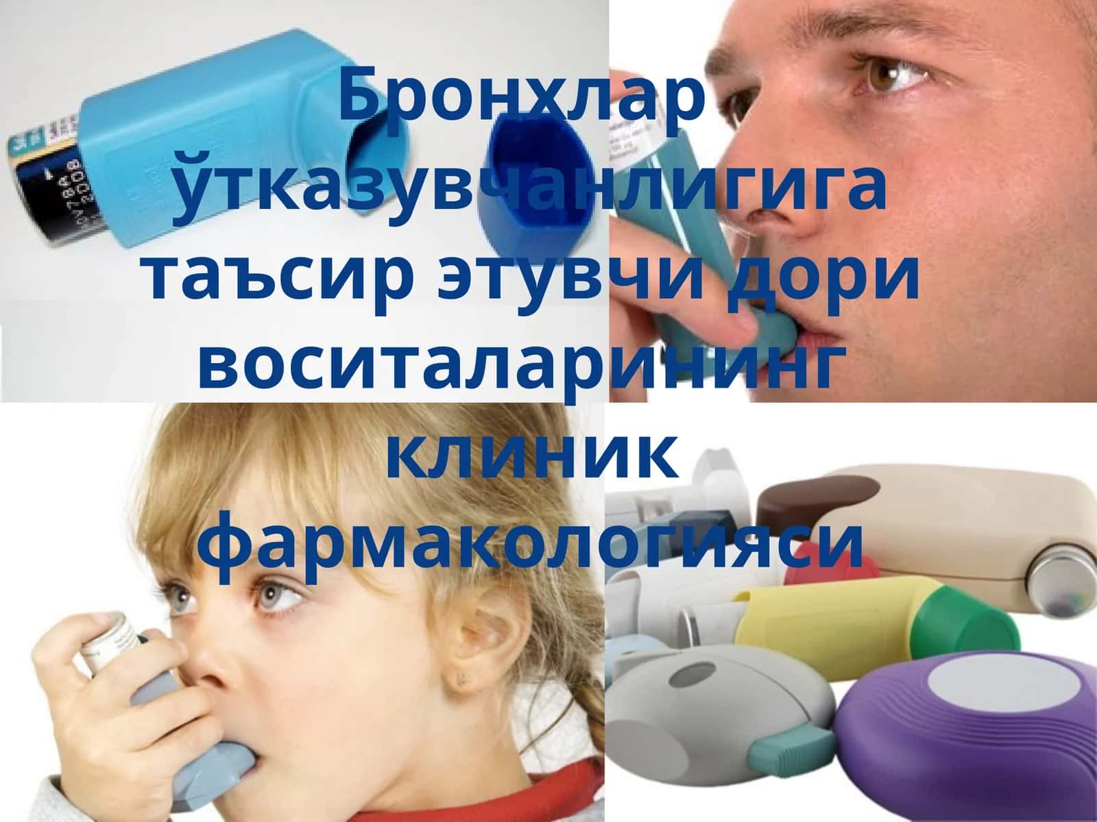 Бронхлар ўтказувчанлигига таъсир этувчи дори воситаларининг клиник фармакологияси 1