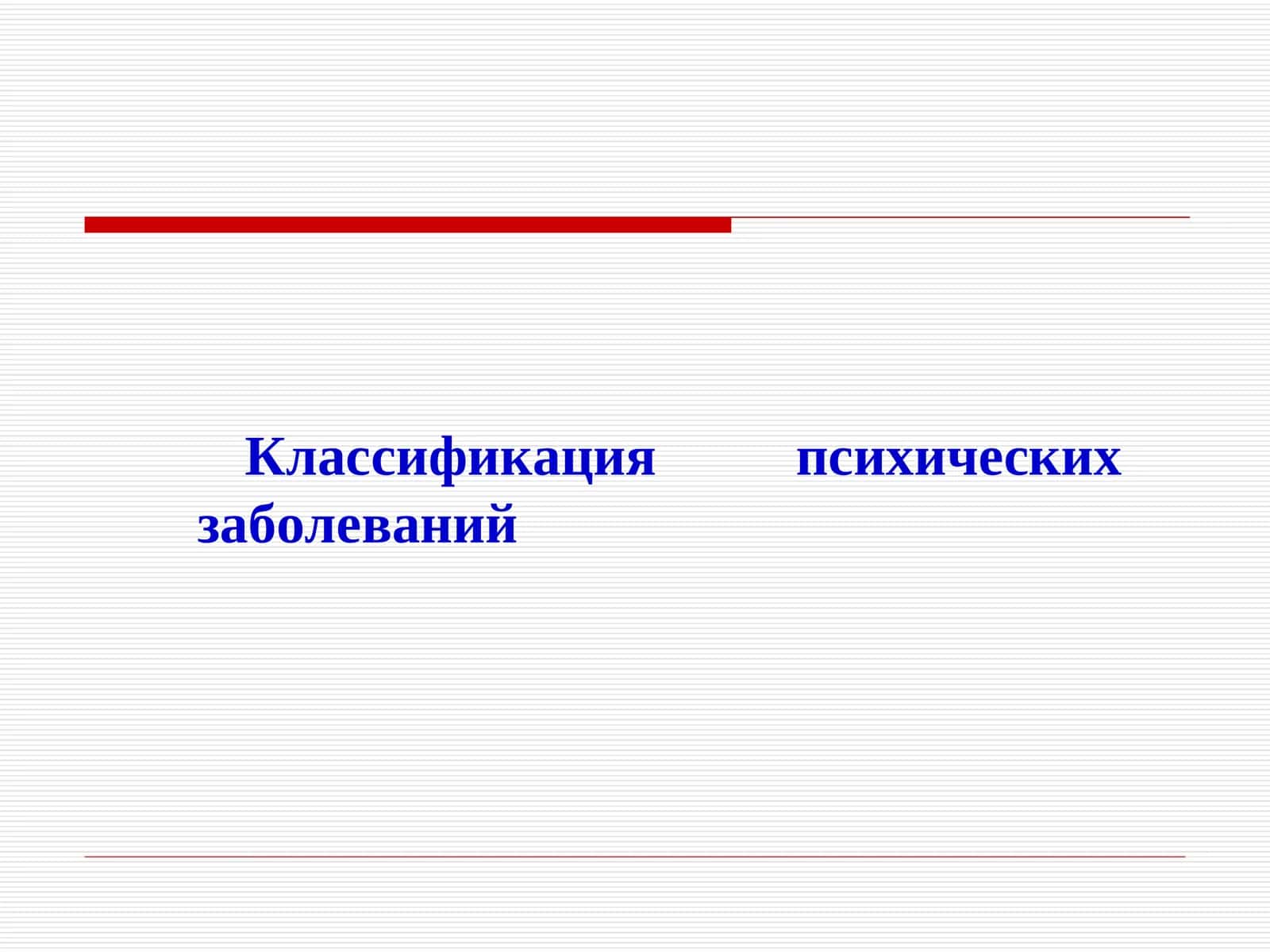 Классификация психических заболеваний 1