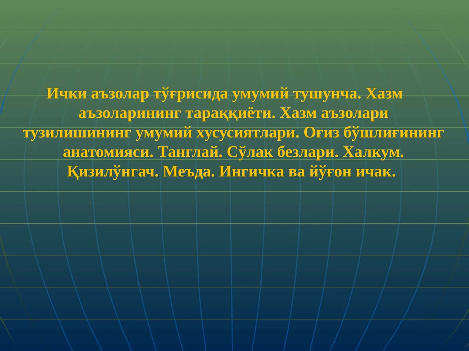 Ички аъзолар тўғрисида умумий тушунча. Хазм маъзоларининг тараққиёти. Хазм маъзолари тузилишининг умумий хусусиятлари. Оғиз бўшлиғининг анатомияси. Танглай. Сўлак безлари. Халкум. Қизилўнгач. Меъда. Ингичка ва йўғончак 1