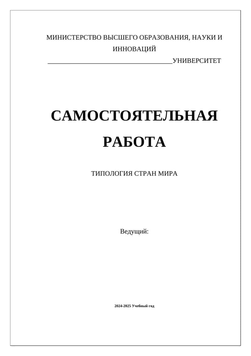 ТИПОЛОГИЯ СТРАН МИРА 1