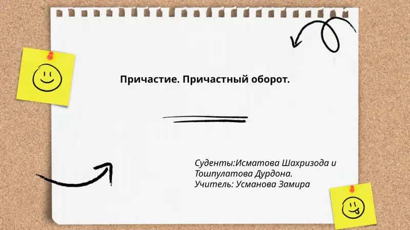 Причастие. Причастный оборот 1
