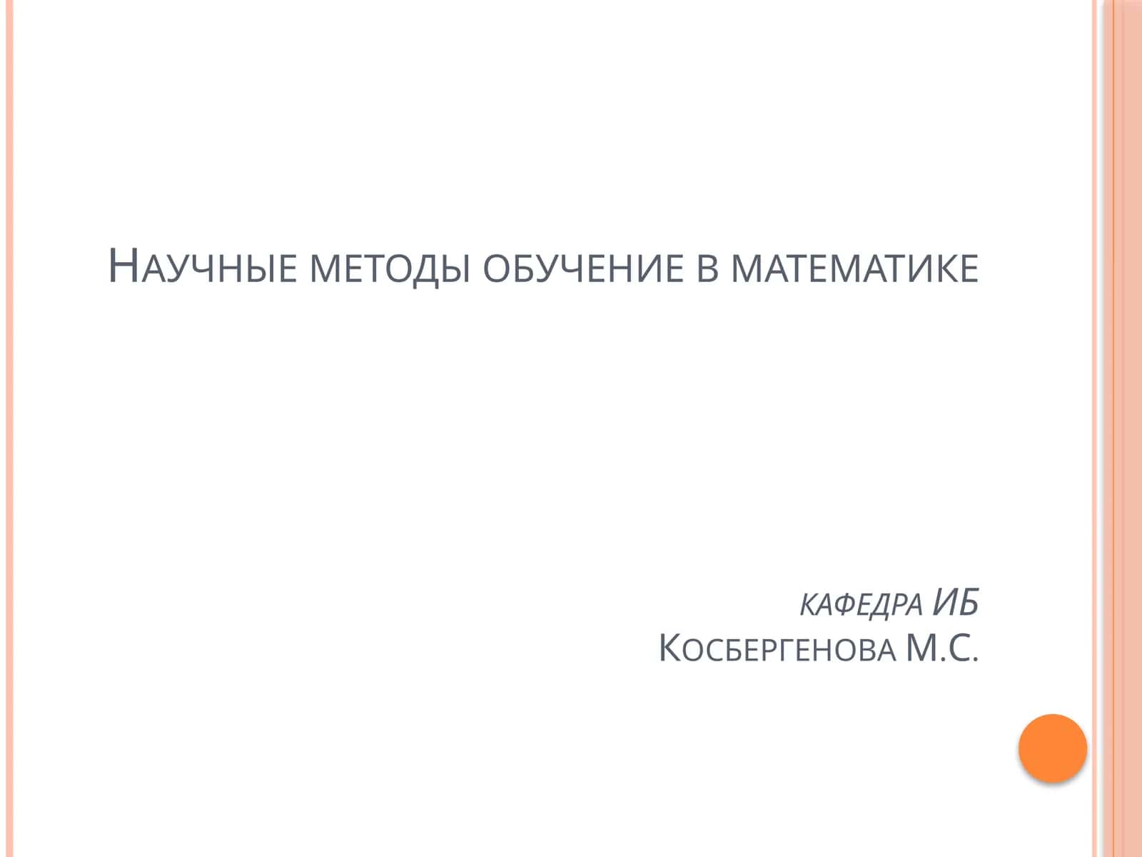 Научные методы обучение в математике 1