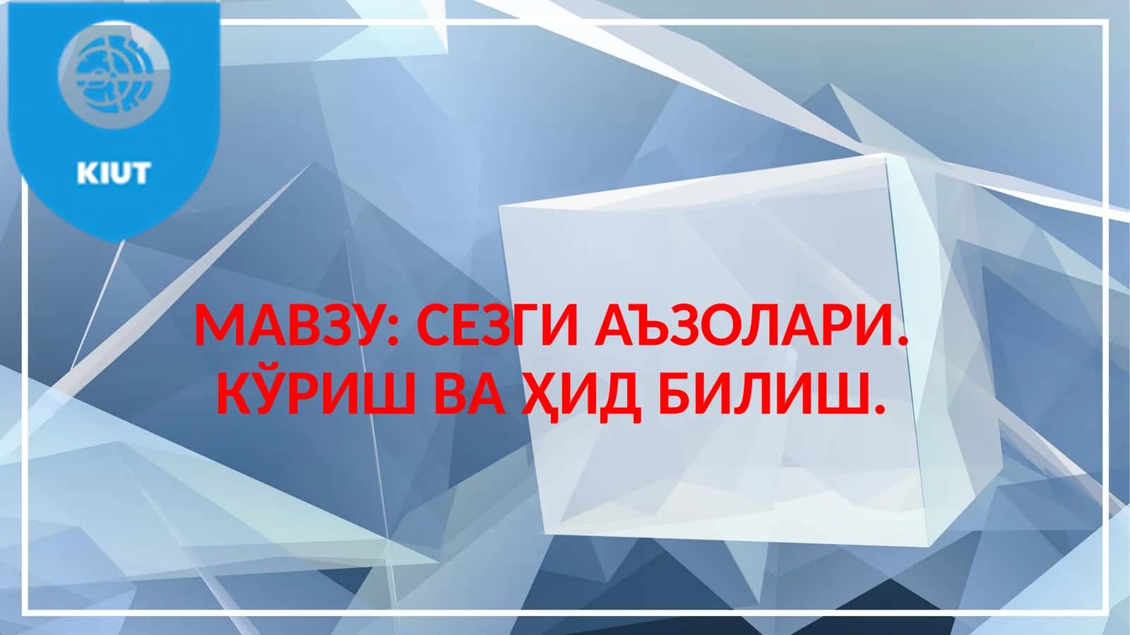СЕЗГИ АЪЗОЛАРИ. КЎРИШ ВА ҲИД БИЛИШ 1