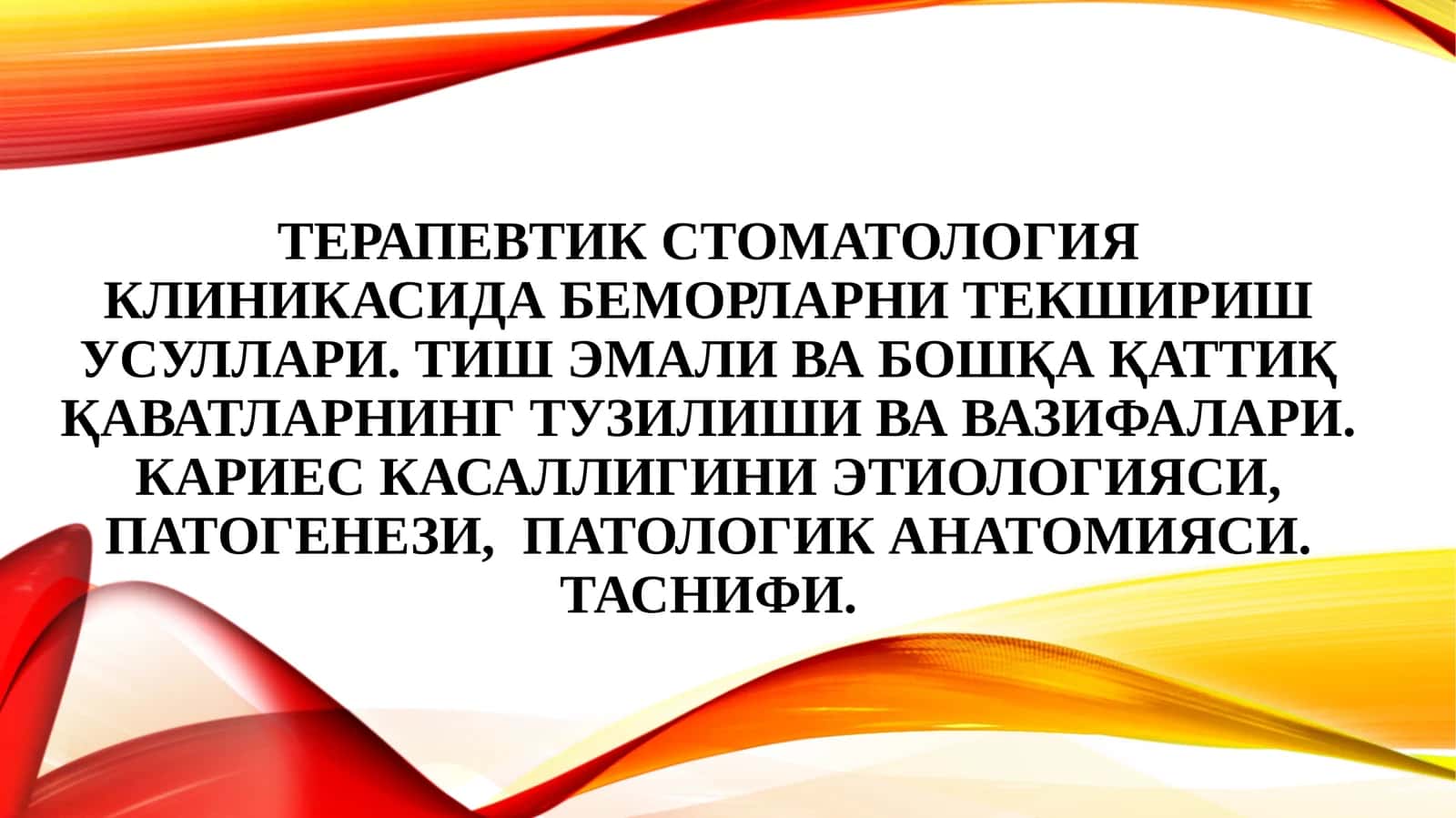 Терапевтик стоматология клиникасида беморларни текшириш усуллари 1