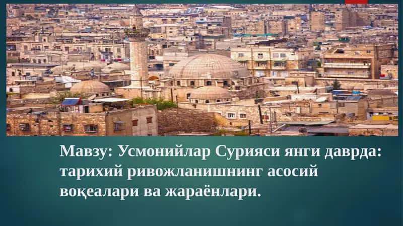 Усмонийлар Сурияси янги даврда: тарихий ривожlанишнинг асосий воқеалари ва жараёнлари 1