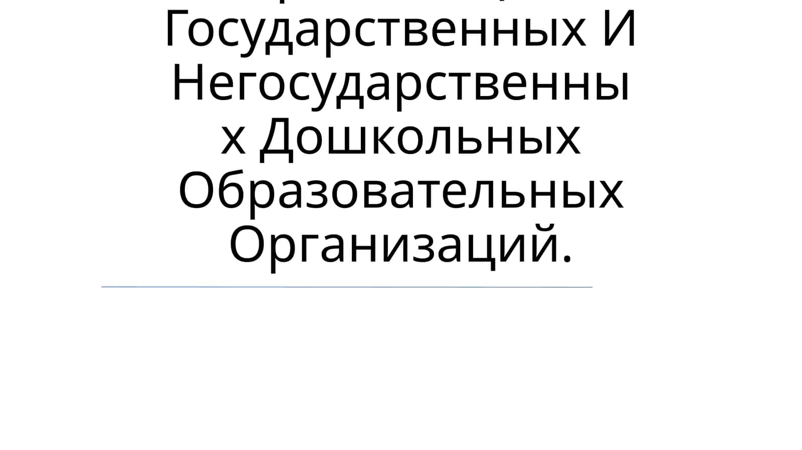 Организация Государственных И Негосударственных Дошкольных Образовательных Организаций 1