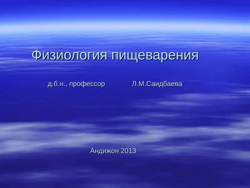 Физиология пищеварения 1