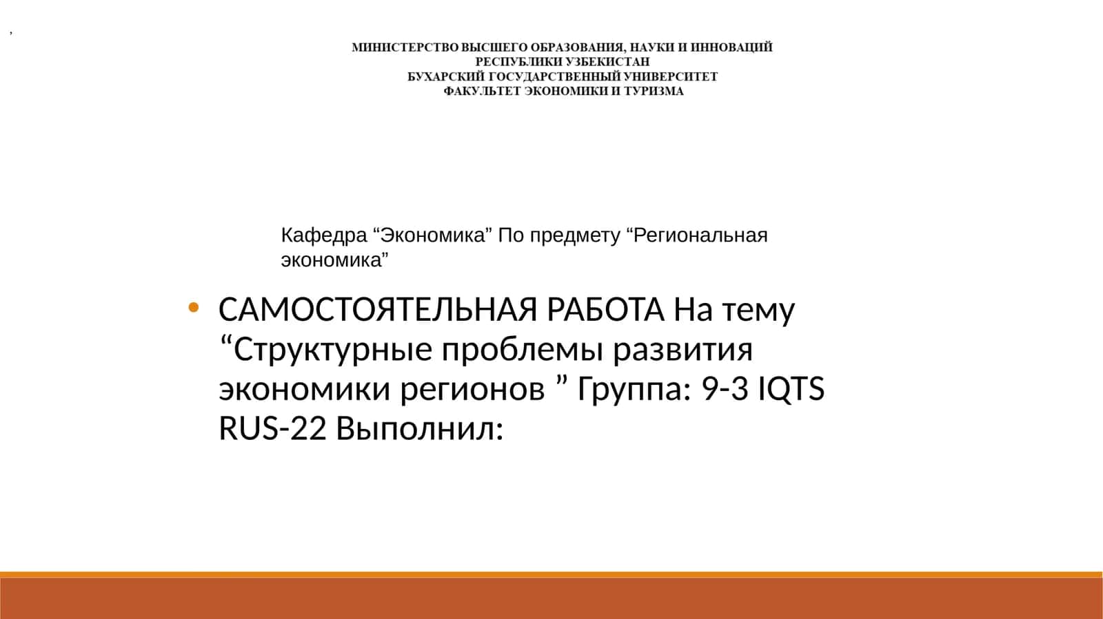 Самостоятельная работа на тему "Структурные проблемы развития экономики регионов" 1