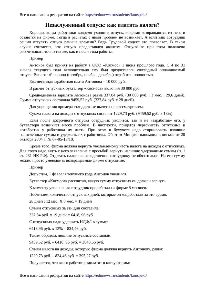 Незаслуженный отпуск: как платить налоги? 1