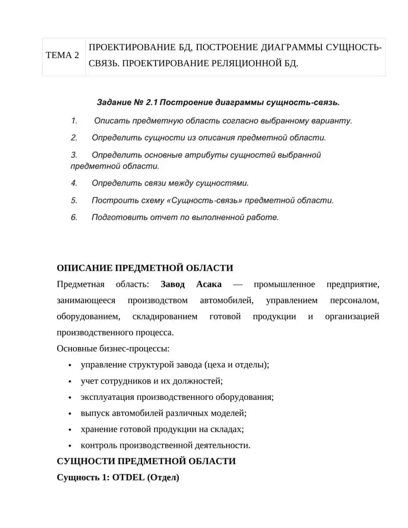 ПРОЕКТИРОВАНИЕ БД, ПОСТРОЕНИЕ ДИАГРАММЫ СУЩНОСТЬ-СВЯЗЬ 1