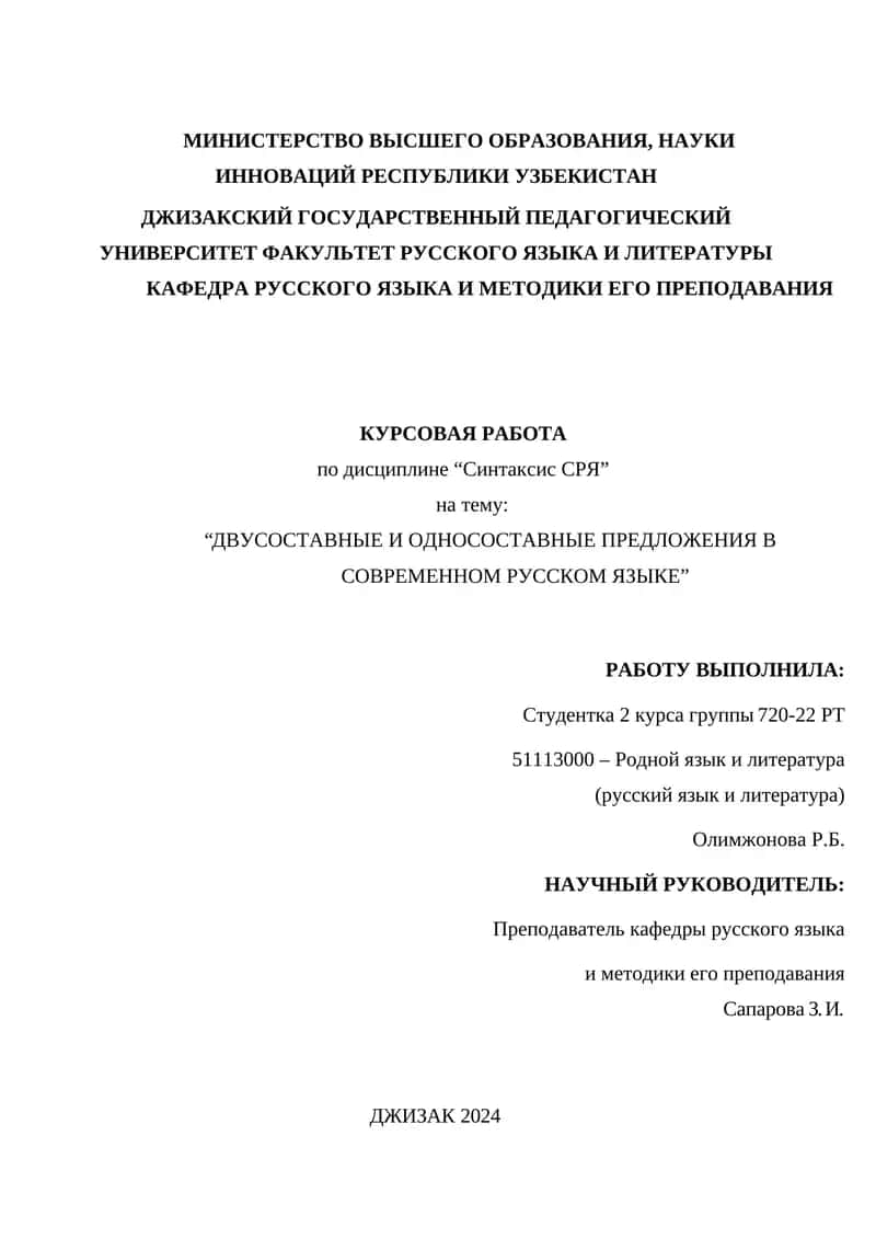 Курсовая работа на тему “Двусоставные и односоставные предложения в современном русском языке” 1