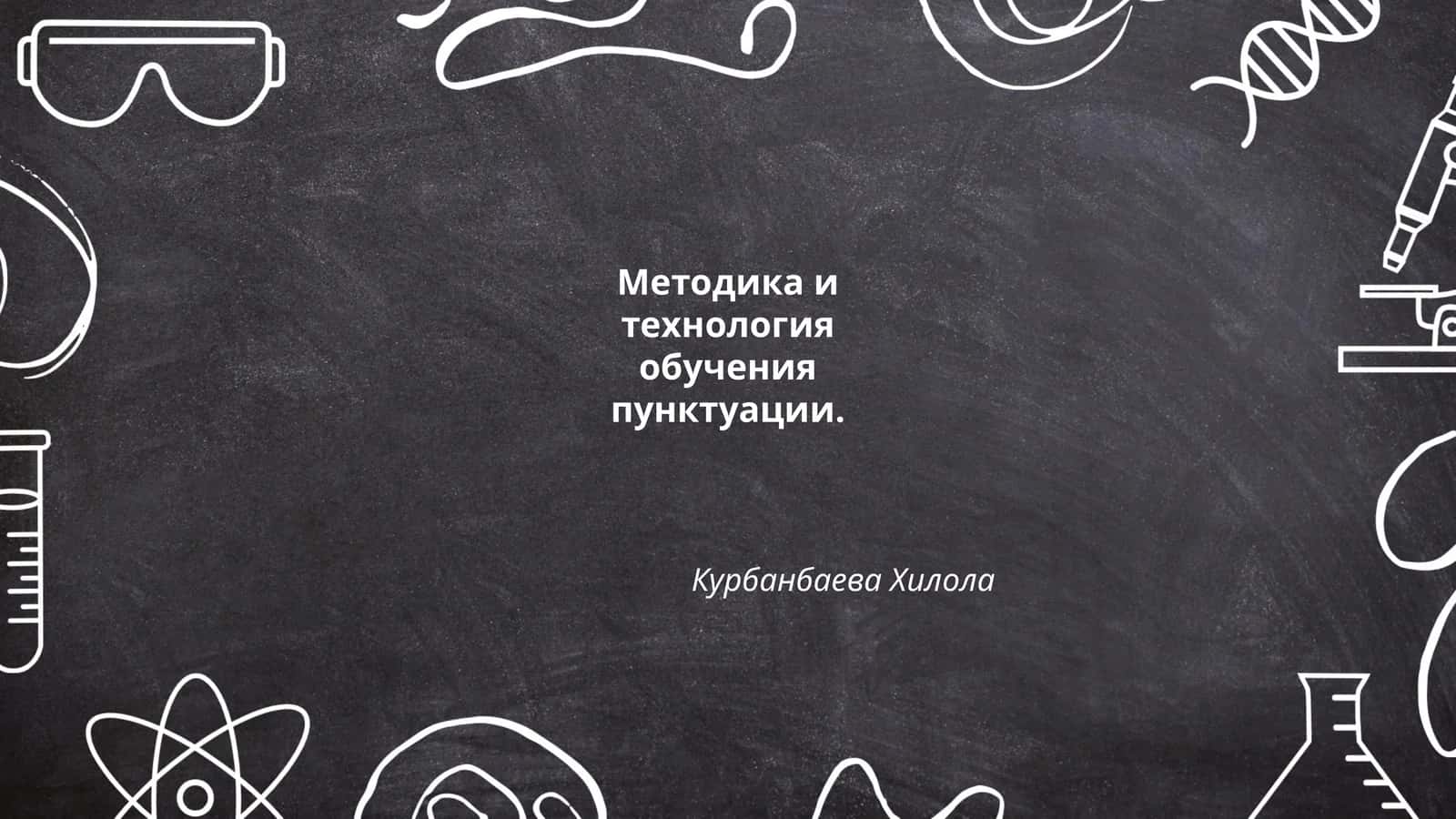 Методика и технология обучения пунктуации 1