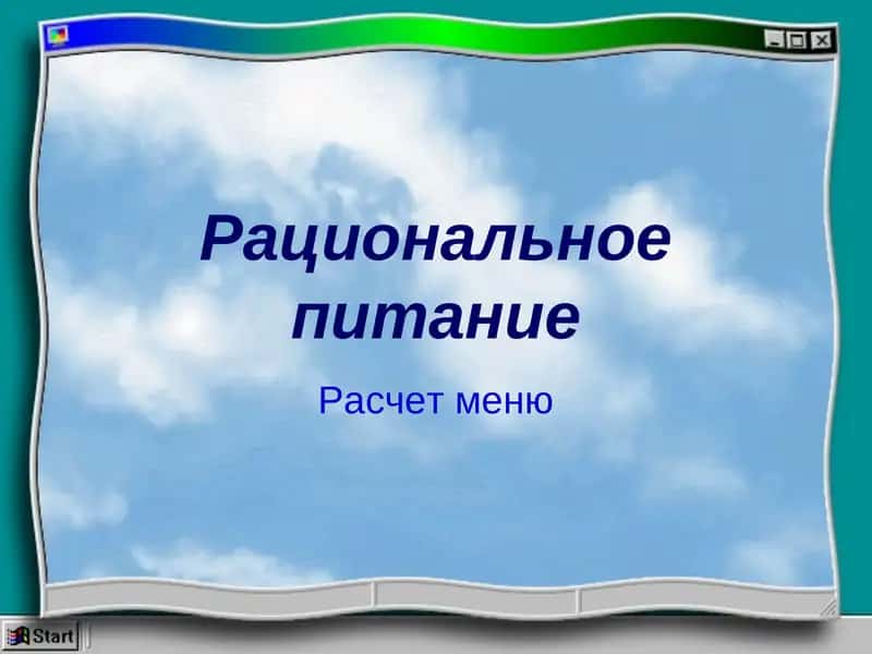 Рациональное питание 1
