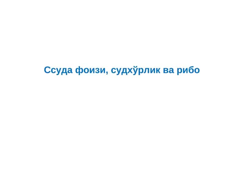 Ссуда фоизи 1