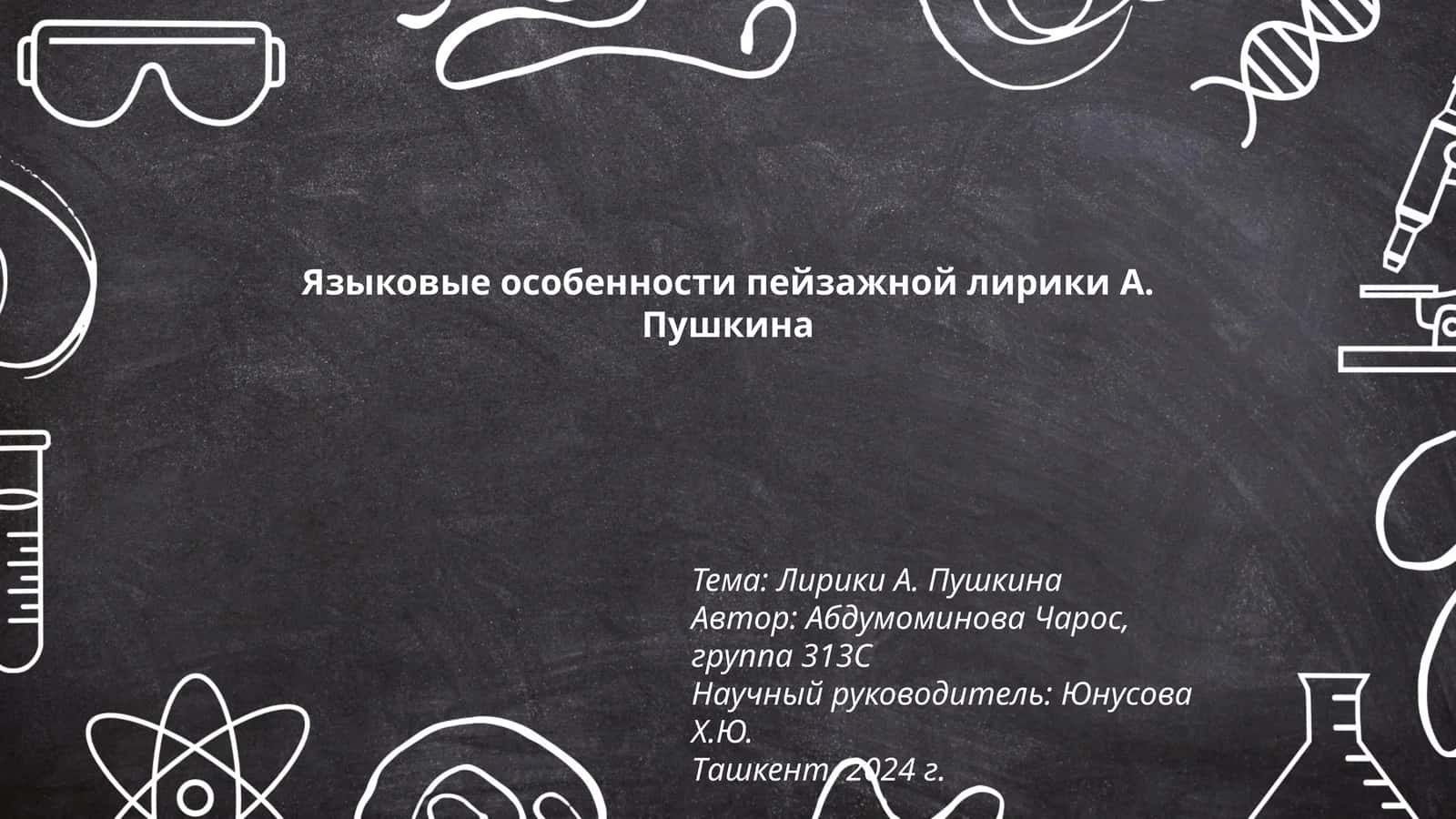Языковые особенности пейзажной лирики А. Пушкина 1