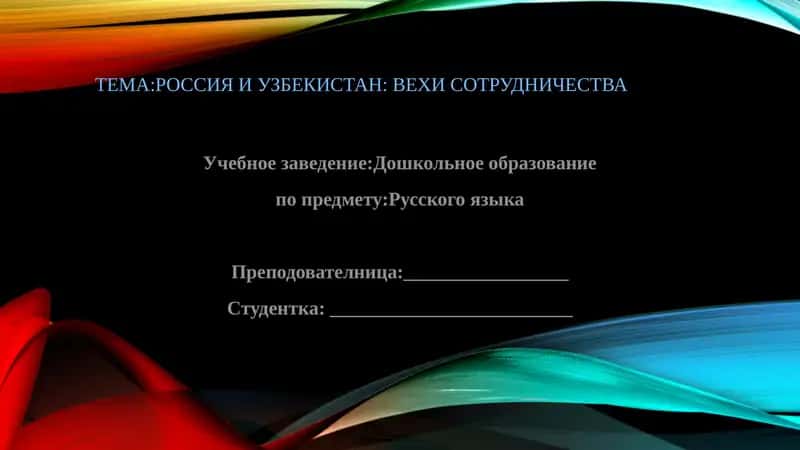 Россия и Узбекистан Вехи Сотрудничества 1
