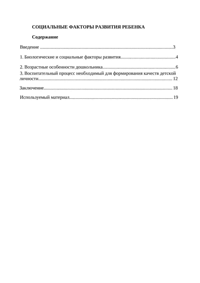 СОЦИАЛЬНЫЕ ФАКТОРЫ РАЗВИТИЯ РЕБЕНКА 1